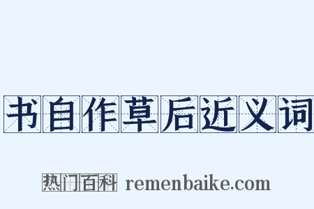 书自作草后近义词是什么意思的图片